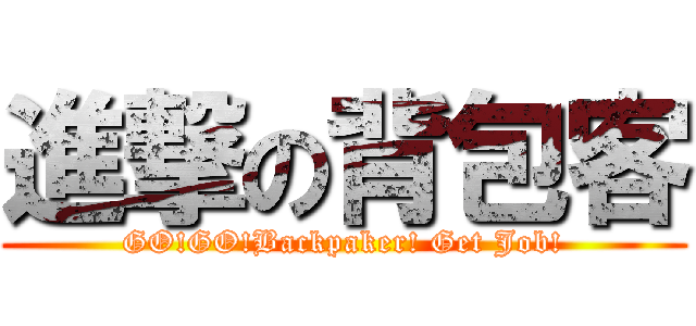 進撃の背包客 (GO!GO!Backpaker! Get Job!)