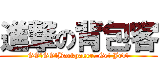 進撃の背包客 (GO!GO!Backpaker! Get Job!)
