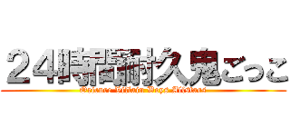 ２４時間耐久鬼ごっこ (Oricure Villain Boys Allstars)