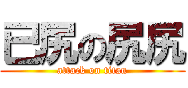 已尻の尻尻 (attack on titan)