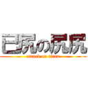 已尻の尻尻 (attack on titan)