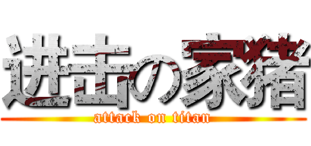 进击の家猪 (attack on titan)