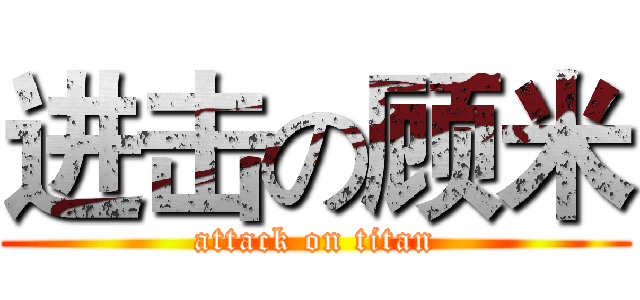 进击の顾米 (attack on titan)