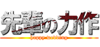 先輩の力作 (happy wedding)