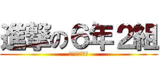 進撃の６年２組 (あきもとくらす)