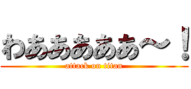 わあああああ～！ (attack on titan)
