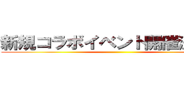 新規コラボイベント開催決定！！ ()