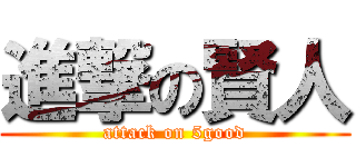 進撃の賢人 (attack on 5good)