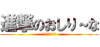 進撃のおしり～な (清楚な人妻のお尻)