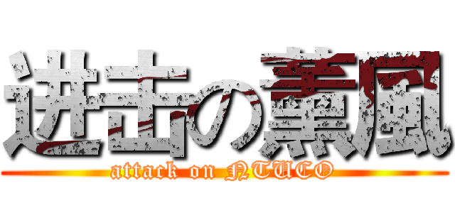 进击の薰風 (attack on NTUCO)