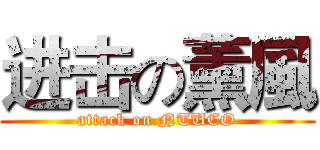 进击の薰風 (attack on NTUCO)