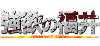 強欲の福井 (attack on titan)