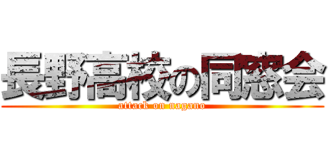 長野高校の同窓会 (attack on nagano)