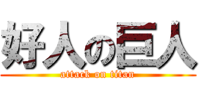 好人の巨人 (attack on titan)