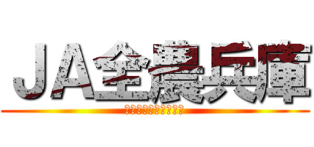 ＪＡ全農兵庫 (地域に繋がり絆を給油)