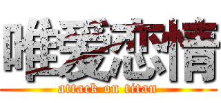 唯爱恋情 (attack on titan)