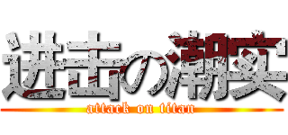进击の潮实 (attack on titan)