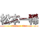 松本一稀 (attack on titan)