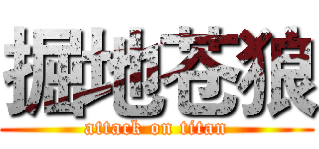 掘地苍狼 (attack on titan)