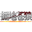 掘地苍狼 (attack on titan)