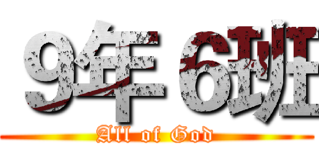 ９年６班 (All of God)