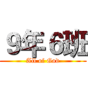 ９年６班 (All of God)