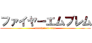 ファイヤーエムブレム (monshou no nazo)