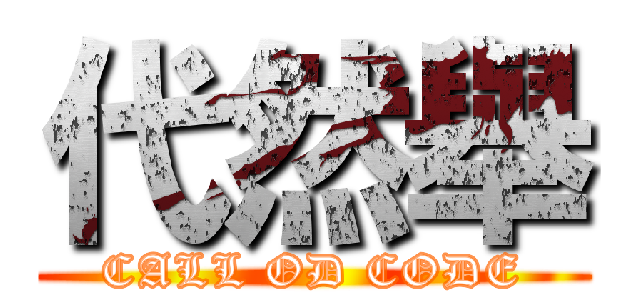 代然舉 (CALL OD CODE)