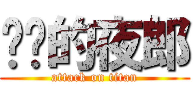 进击的夜郎 (attack on titan)