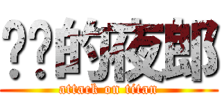 进击的夜郎 (attack on titan)