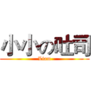 小小の吐司 (Liam)