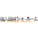 輸入建材ショ－ルーム (attack on titan)