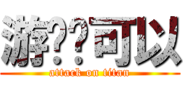 游戏还可以 (attack on titan)