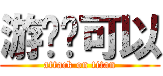 游戏还可以 (attack on titan)