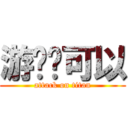 游戏还可以 (attack on titan)