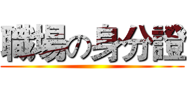 職場の身分證 ()