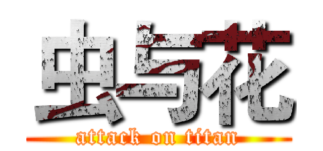虫与花 (attack on titan)