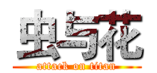 虫与花 (attack on titan)