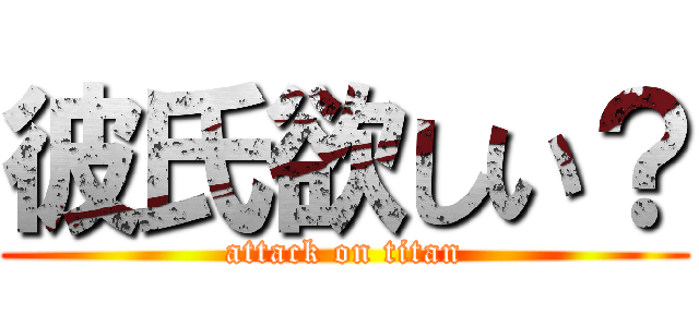 彼氏欲しい？ (attack on titan)