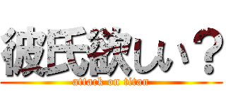 彼氏欲しい？ (attack on titan)