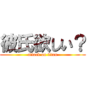 彼氏欲しい？ (attack on titan)