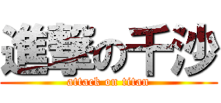 進撃の千沙 (attack on titan)