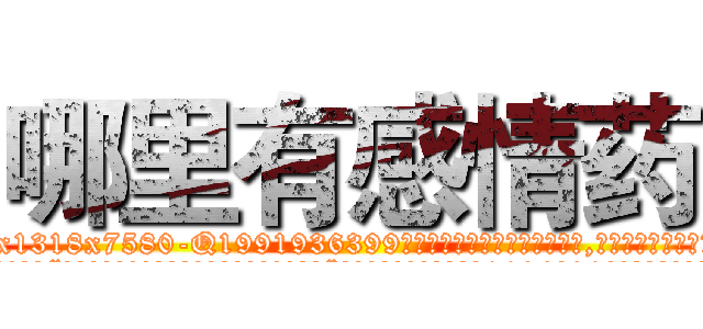 哪里有感情药 (哪里有感情药【电.话156x1318x7580-Q1991936399鑫宏药业】我们做的是长期生意,靠的是老客户长期支持
参考消息网2月20日报道 韩媒称，“剩女多、离婚率高的城市，房价一定会上涨。”这是中国经济学家金岩石2016年12月参加在上海举行的房地产相关论坛时说的话。
)