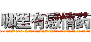 哪里有感情药 (哪里有感情药【电.话156x1318x7580-Q1991936399鑫宏药业】我们做的是长期生意,靠的是老客户长期支持
参考消息网2月20日报道 韩媒称，“剩女多、离婚率高的城市，房价一定会上涨。”这是中国经济学家金岩石2016年12月参加在上海举行的房地产相关论坛时说的话。
)