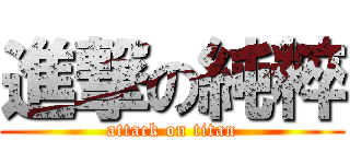 進撃の純粹 (attack on titan)