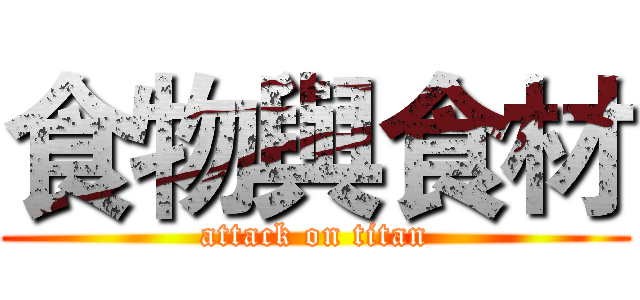 食物與食材 (attack on titan)