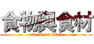 食物與食材 (attack on titan)