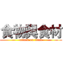 食物與食材 (attack on titan)