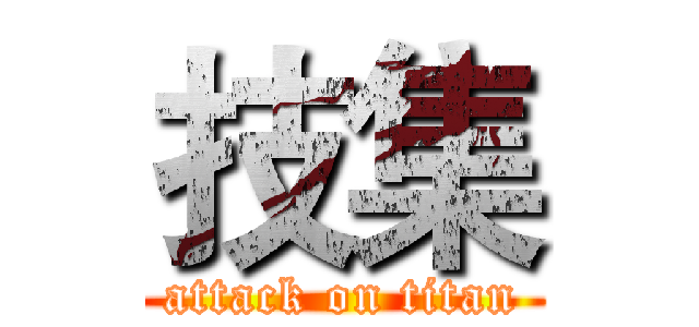 技集 (attack on titan)