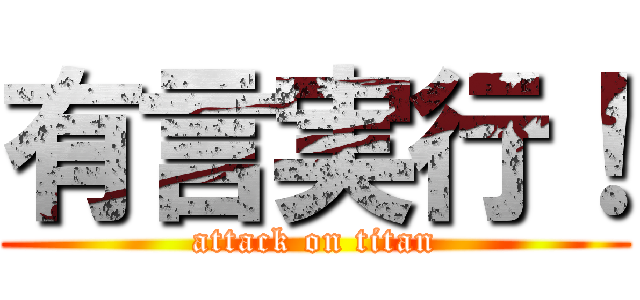 有言実行！ (attack on titan)